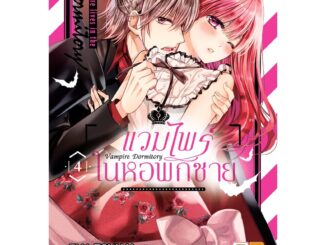 บงกช bongkoch หนังสือการ์ตูนเรื่อง Vampire Dormitory แวมไพร์ในหอพักชาย เล่ม 4