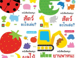 Aksara for kids ชุด หนังสือ Boardbook พัฒนาสมอง 4 เรื่อง (แยกเล่ม)