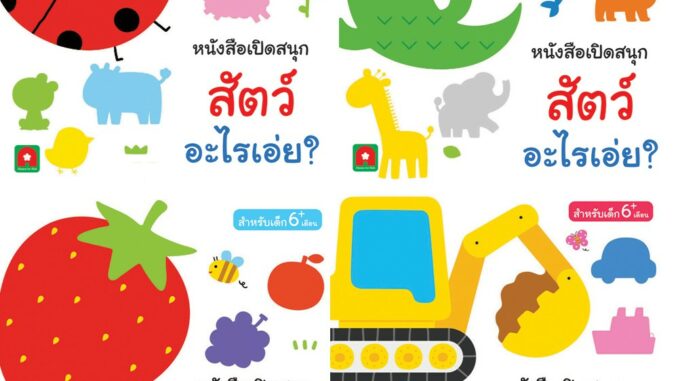 Aksara for kids ชุด หนังสือ Boardbook พัฒนาสมอง 4 เรื่อง (แยกเล่ม)