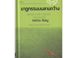 นาฏกรรมบนลานกว้าง ปกแข็ง / รางวัล ซีไรต์ ปี 2526 / คมทวน คันธนู เขียน /ราคาปก 225