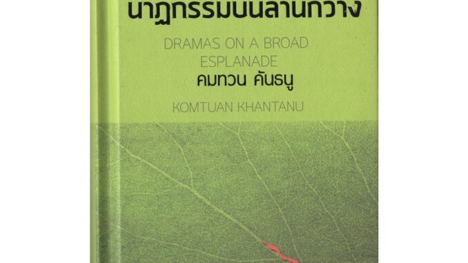 นาฏกรรมบนลานกว้าง ปกแข็ง / รางวัล ซีไรต์ ปี 2526 / คมทวน คันธนู เขียน /ราคาปก 225