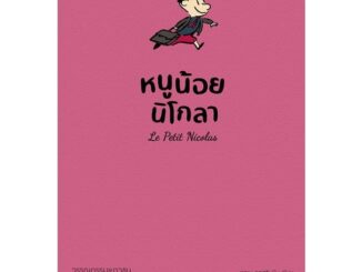 Amarinbooks (อมรินทร์บุ๊คส์) หนังสือ หนูน้อยนิโกลา เล่ม 1