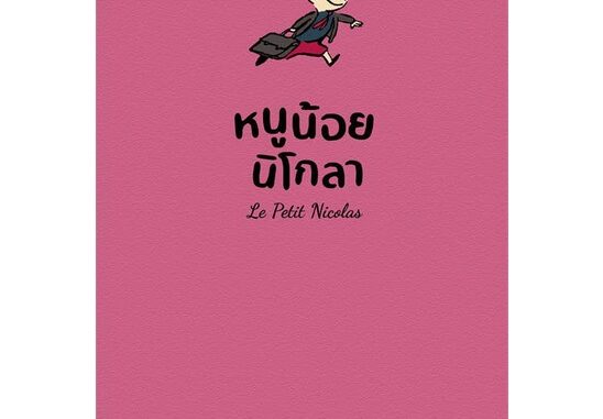 Amarinbooks (อมรินทร์บุ๊คส์) หนังสือ หนูน้อยนิโกลา เล่ม 1