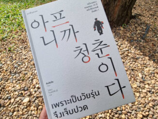 หนังสือ เพราะเป็นวัยรุ่นจึงเจ็บปวด (ฉบับปกแข็ง)