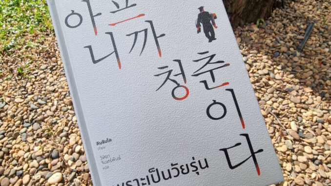 หนังสือ เพราะเป็นวัยรุ่นจึงเจ็บปวด (ฉบับปกแข็ง)