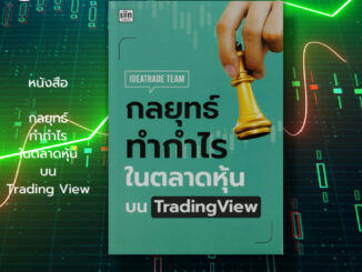 หนังสือ กลยุทธ์ ทำกำไร ในตลาดหุ้นบนTrading View : หุ้น เทรดหุ้น เล่นหุ้นอย่างจ้า ลงทุน กราฟราคาหุ้น แท่งเทียน indicator