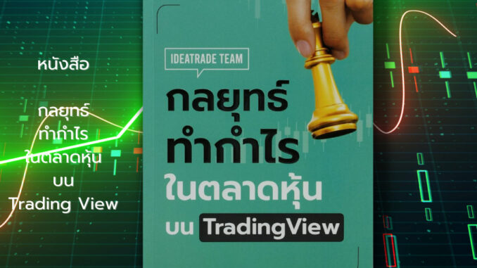 หนังสือ กลยุทธ์ ทำกำไร ในตลาดหุ้นบนTrading View : หุ้น เทรดหุ้น เล่นหุ้นอย่างจ้า ลงทุน กราฟราคาหุ้น แท่งเทียน indicator