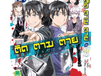 ติด ตาม ตาย แยกเล่ม 1-24 หนังสือการ์ตูน มือหนึ่ง มังงะ