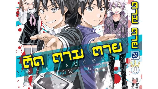 ติด ตาม ตาย แยกเล่ม 1-24 หนังสือการ์ตูน มือหนึ่ง มังงะ