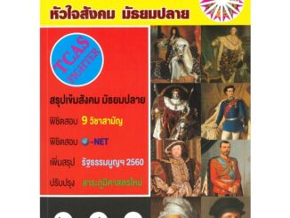 [พร้อมส่ง] หนังสือ   FIGHT for University หัวใจสังคม มัธยมปลาย