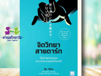 หนังสือ จิตวิทยาสายดาร์ก ผู้เขียน: Dr.Hiro  สำนักพิมพ์: วีเลิร์น (WeLearn)  หมวดหมู่: จิตวิทยา การพัฒนาตัวเอง