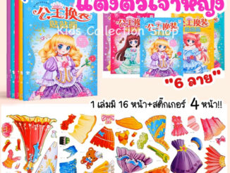 สมุดสติ๊กเกอร์แต่งตัวเจ้าหญิง หนา 16 หน้า+สติ๊กเกอร์ 4 หน้า ภาพสีทุกหน้า เล่นสนุก เสริมสร้างพัฒนาการ