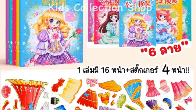 สมุดสติ๊กเกอร์แต่งตัวเจ้าหญิง หนา 16 หน้า+สติ๊กเกอร์ 4 หน้า ภาพสีทุกหน้า เล่นสนุก เสริมสร้างพัฒนาการ