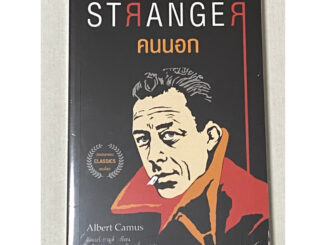 The Stranger คนนอก นวนิยายชิ้นเอกของนักเขียนโนเบล ประจำปี 1957.