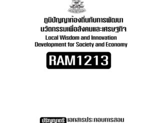 RAM1213ภูมปัญญาท้องถิ่นกับการพัฒนานวัตกรรมเพื่อสังคมและเศรษฐกิจเอกสารประกอบการเรียนตามหลักสูตรใหม่