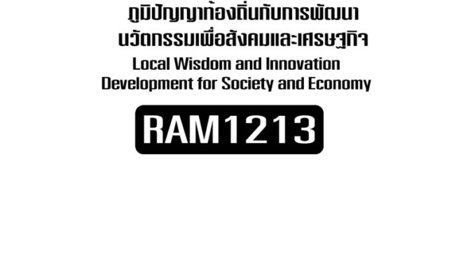 RAM1213ภูมปัญญาท้องถิ่นกับการพัฒนานวัตกรรมเพื่อสังคมและเศรษฐกิจเอกสารประกอบการเรียนตามหลักสูตรใหม่