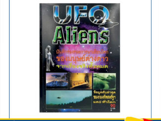 kidio มนุษย์ต่างดาว UFO Aliens บันทึกร่องรอยการมาเยือนโลกจากเรื่องจริงทั้งหมด หนังสือหายาก พิมพ์ใหม่ จากโรงงาน ราคาพิเศษ