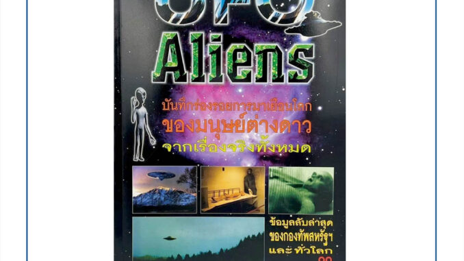 kidio มนุษย์ต่างดาว UFO Aliens บันทึกร่องรอยการมาเยือนโลกจากเรื่องจริงทั้งหมด หนังสือหายาก พิมพ์ใหม่ จากโรงงาน ราคาพิเศษ