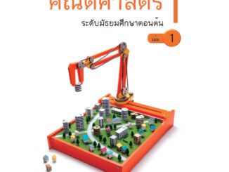 หนังสือเรียนคณิตศาสตร์ระดับมัธยมศึกษา ปีที่ 1 เล่ม 1