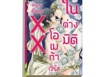 การ์ตูนวาย A1 สัญญารักกับโอเมก้าเวิร์สในต่างมิติ