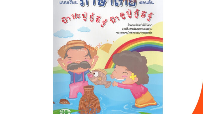 แบบเรียน ภาษาไทย ตอนต้น ป้าปะปู่ กู้อีจู้ ป้าดูปู่ กู้อีจู้ หนังสือใหม่ สำหรับ เด็กอุบาล เด็กปฐมวัย สนพ. วัฒนาพานิช วพ.