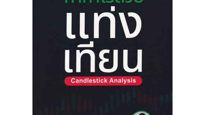 เทรดแบบกราฟเปล่า ทำกำไรด้วยแท่งเทียน (Candlestick Analysis) -ผู้เขียน : ลภัสรดา เพ็ญสุข - สำนักพิมพ์ "พราว"