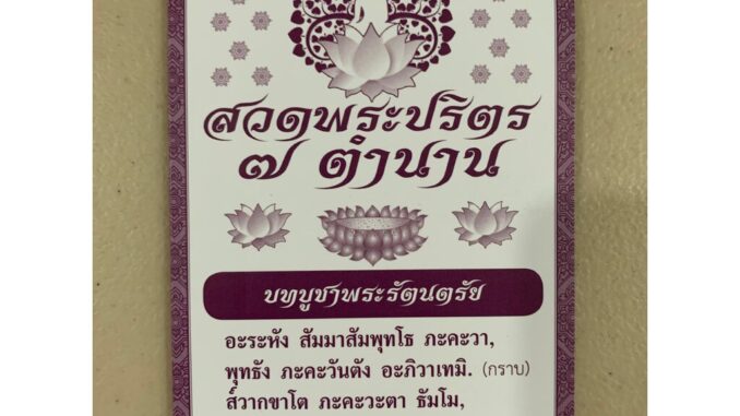 สวดพระปริตร 7 ตำนาน - แผ่นพับ สมุดข่อย สวดพระปริตร 7 ตำนาน (สวดมนต์เจ็ดตำนาน) ขนาด 9x15.5cm 20 หน้า - ร้านบาลีบุ๊ก มห...