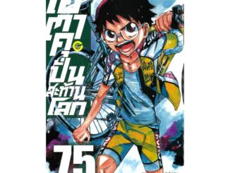 นายอินทร์ หนังสือ โอตาคุบั่นสะท้านโลก เล่ม 75