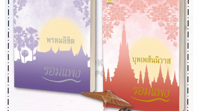 หนังสือ พรหมลิขิต (ปกใหม่)