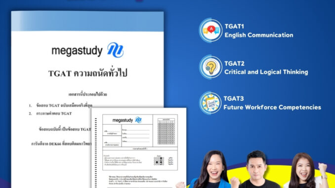 ชุดข้อสอบ Mockup Exam TGAT ครบทั้ง 3 พาร์ท (สำหรับ ม. ปลาย)