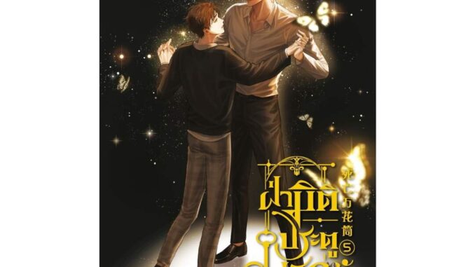 นายอินทร์ หนังสือ ฝ่ามิติประตูมรณะ เล่ม 5 เล่มจบ