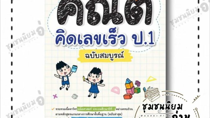 หนังสือ คณิตคิดเลขเร็ว ป.1 ฉบับสมบูรณ์ ผู้เขียน: สุจิตรา อภิเมธีธำรง  สำนักพิมพ์: ดรีมแอนด์แพชชั่น(ชุมชนนิยมอ่าน)