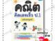 หนังสือ คณิตคิดเลขเร็ว ป.1 ฉบับสมบูรณ์ ผู้เขียน: สุจิตรา อภิเมธีธำรง  สำนักพิมพ์: ดรีมแอนด์แพชชั่น(ชุมชนนิยมอ่าน)