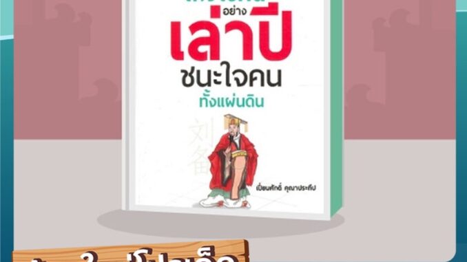 หนังสือ เก่งใช้คนอย่างเล่าปี่ ชนะใจคนทั้งแผ่นดิน : คนเก่ง...ทำงานคนเดียวไม่ได้ ต้องเก่งเลือกใช้คน. งานจึงประสบความสำเร็จ