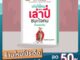 หนังสือ เก่งใช้คนอย่างเล่าปี่ ชนะใจคนทั้งแผ่นดิน : คนเก่ง...ทำงานคนเดียวไม่ได้ ต้องเก่งเลือกใช้คน. งานจึงประสบความสำเร็จ