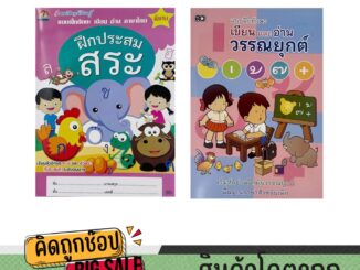 kidtuk แบบหัดอ่านและเขียน สระ วรรณยุกต์ สำหรับเด็ก ปกสี ภาพสวย มีแบบฝึกหัดเยอะ สินค้าใหม่จากโรงงาน ราคาพิเศษ ถูกมากก