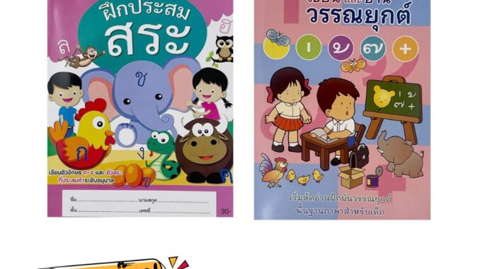 kidtuk แบบหัดอ่านและเขียน สระ วรรณยุกต์ สำหรับเด็ก ปกสี ภาพสวย มีแบบฝึกหัดเยอะ สินค้าใหม่จากโรงงาน ราคาพิเศษ ถูกมากก