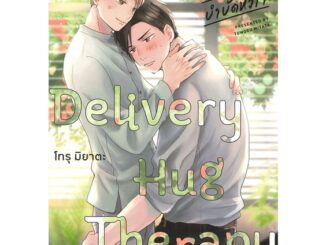 Iny (อินทร์วาย) หนังสือ อ้อมกอดรักบำบัดหัวใจ Delivery Hug Therapy เล่ม 1 (Mg)