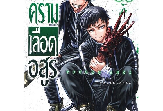 [พร้อมส่ง] หนังสือใหม่มือหนึ่ง สงครามเลือดอสูร เล่ม 6