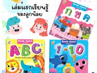 Book start เล่มแรกเรียนรู้-กขค / ABC / ตัวเลข