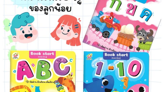 Book start เล่มแรกเรียนรู้-กขค / ABC / ตัวเลข