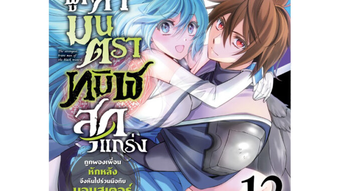 (เล่ม 12 พร้อมส่ง)ผู้กล้ามนตราทมิฬสุดแกร่งถูกผองเพื่อนหักหลังจึงหันไปร่วมมือกับมอนสเตอร์ไร้พ่าย เล่ม 1-11 แยกเล่ม