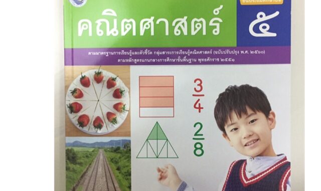 หนังสือเรียนคณิตศาสตร์ ป.5 (ปรับปรุงปี2560) พว