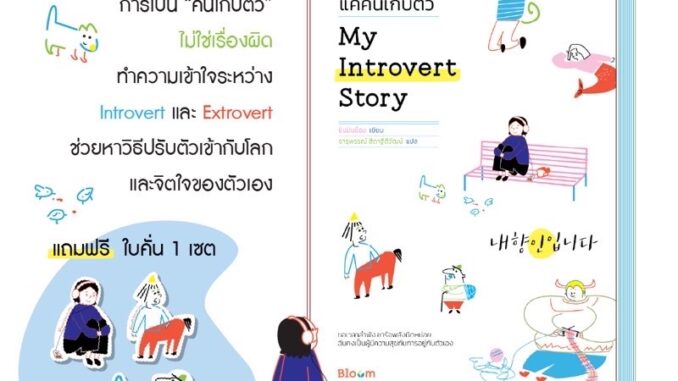 พร้อมส่ง+ของแถมlimited ‍♀️| หนังสือ My Introvert Story แค่คนเก็บตัว/ Bloom