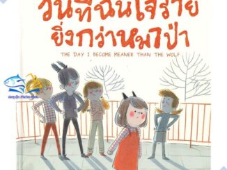 หนังสือ วันที่ฉันใจร้ายยิ่งกว่าหมาป่า (ปกแข็ง)  ผู้แต่ง Amelie Javaux สนพ.ISOPOD BOOKS  หนังสือหนังสือภาพ นิทาน