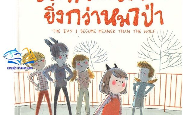 หนังสือ วันที่ฉันใจร้ายยิ่งกว่าหมาป่า (ปกแข็ง)  ผู้แต่ง Amelie Javaux สนพ.ISOPOD BOOKS  หนังสือหนังสือภาพ นิทาน