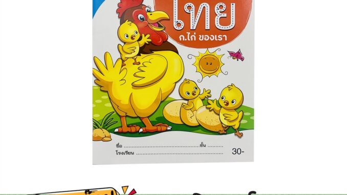 kidtuk แบบฝึกหัดคัดไทย ก.ไก่ของเรา เหมาะสำหรับเด็กอายุ 3 ปีขึ้น ใช้สำหรับหัดคัดภาษาไทย ปกสวย สีสดใส สินค้าโรงพิมพ์