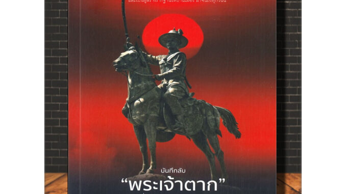 หนังสือ บันทึกลับ "พระเจ้าตาก" เรื่องจริงนอกพงศาวดาร : สมเด็จพระเจ้าตากสินมหาราช