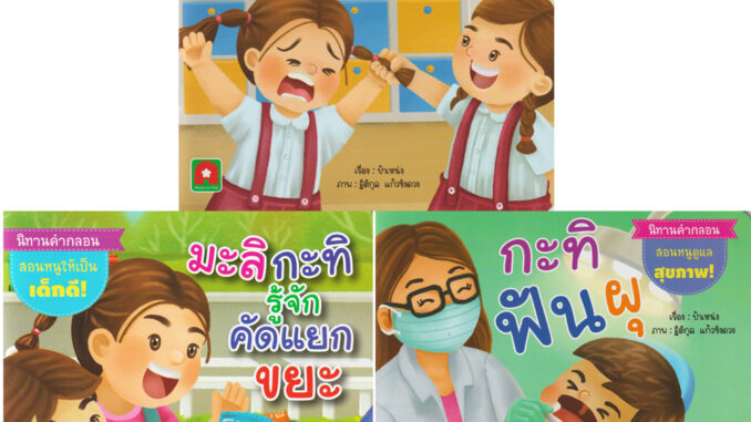 Aksara for kids หนังสือเด็ก นิทาน คำกลอน มะลิ กะทิ ออกใหม่ 3 เล่ม