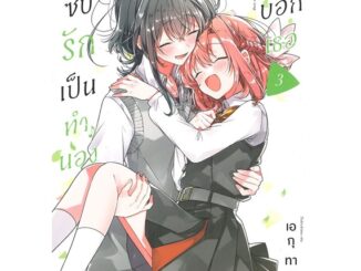 หนังสือ   กระซิบรักเป็นทำนองร้องบอกเธอ เล่ม 3 (Mg) ( สินค้าใหม่มือหนึ่งพร้อมส่ง)